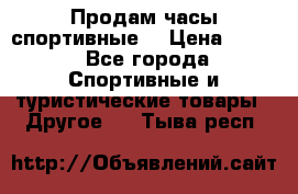 Продам часы спортивные. › Цена ­ 432 - Все города Спортивные и туристические товары » Другое   . Тыва респ.